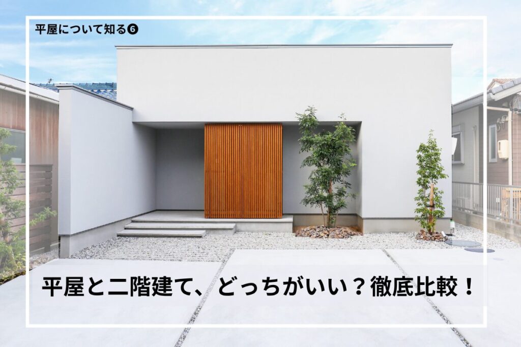 【平屋と二階建て、どっちがいい？】注文住宅で後悔しないための徹底比較ガイド