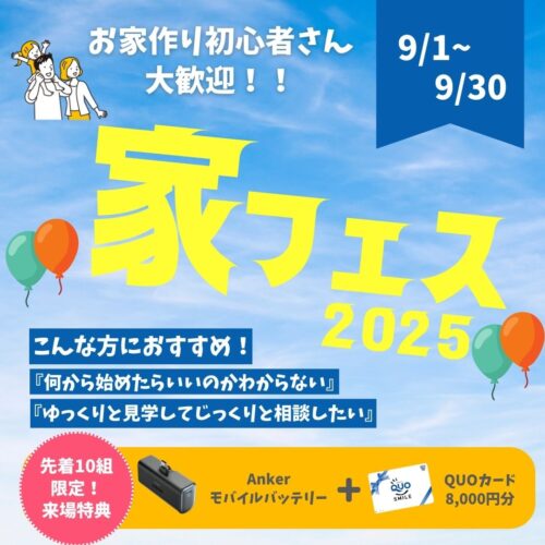 【完全予約制】家フェス2025