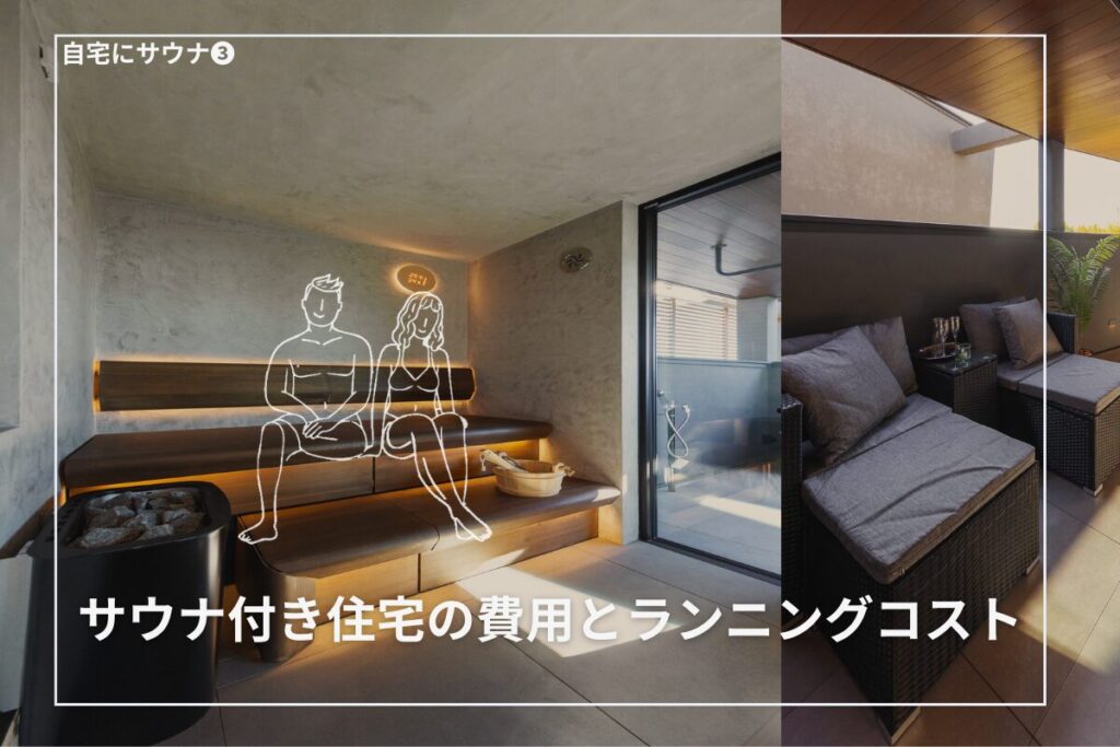 サウナ付き住宅の費用とランニングコストは？理想の癒し空間を叶える新築計画