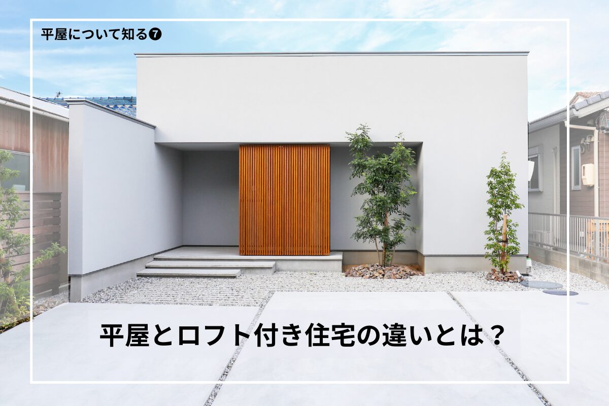 平屋とロフト付き住宅の違いとは?