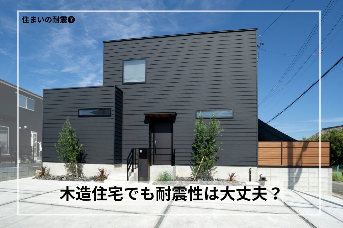 木造住宅でも耐震性は大丈夫？構造の工夫で安心できる家づくり