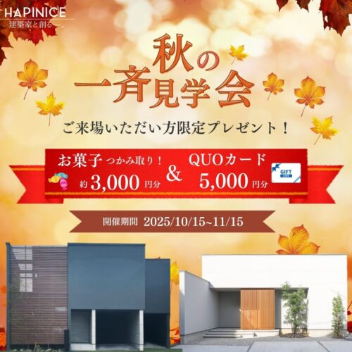 【完全予約制】秋の一斉見学会