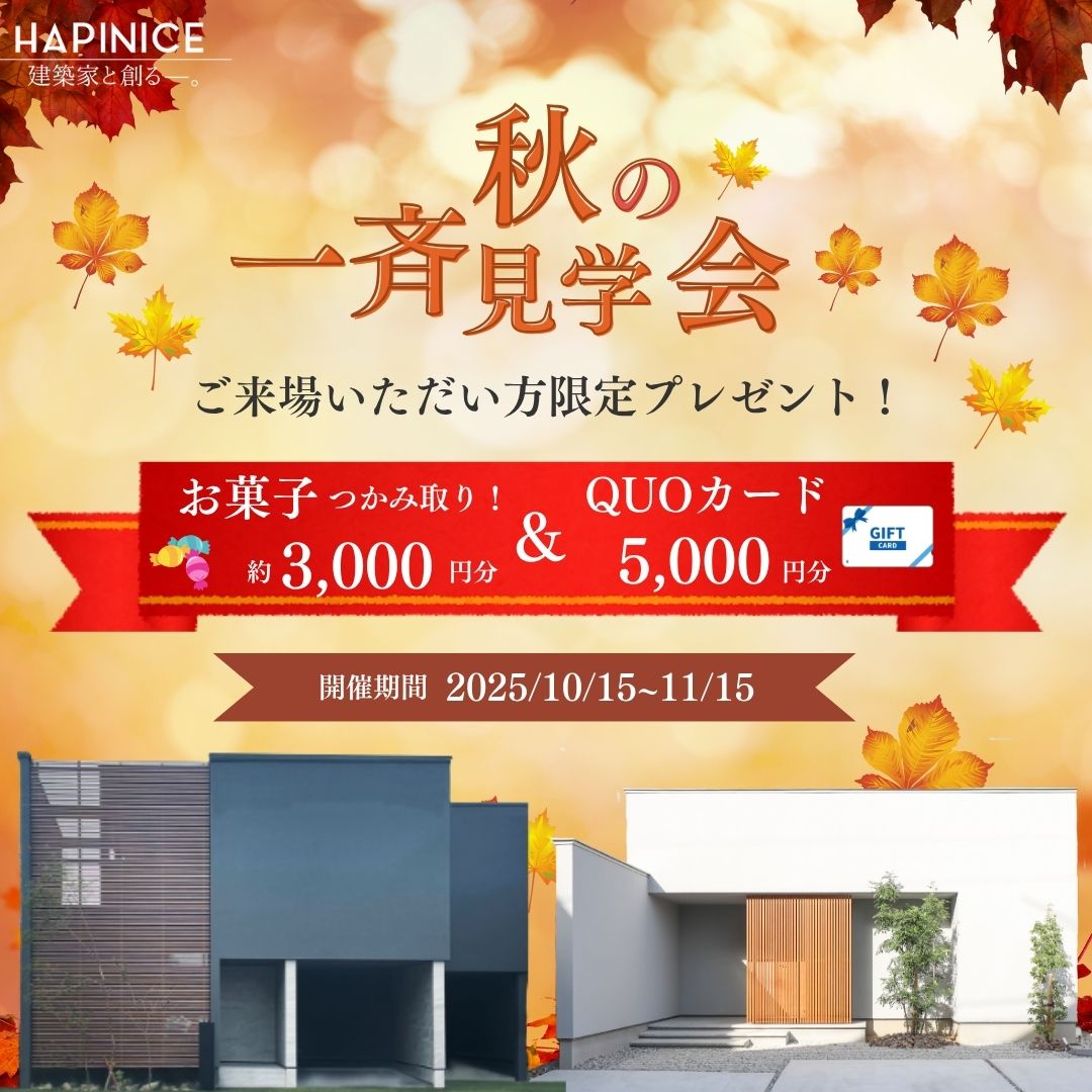 秋の一斉見学会とは?