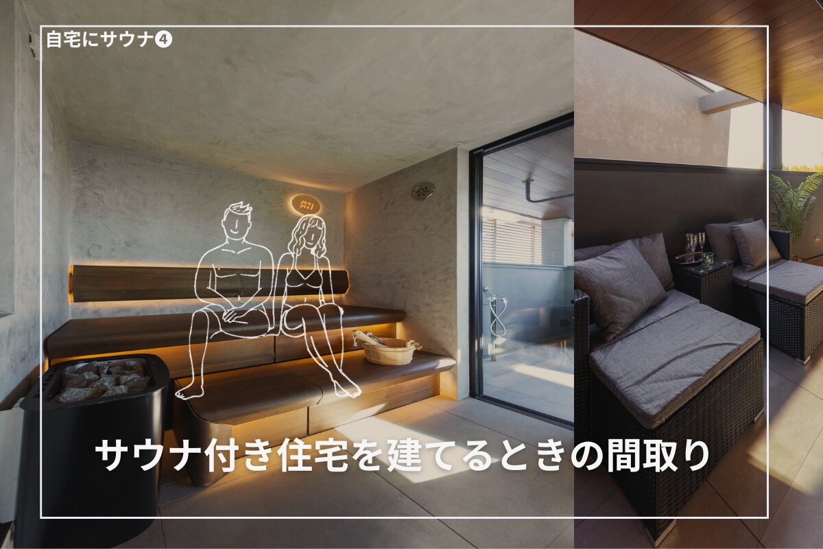 サウナ付き住宅の費用とランニングコストは?
