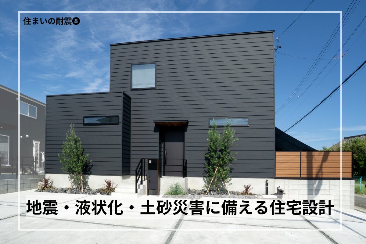 耐震+災害対策|地震・液状化・土砂災害に備える住宅設計