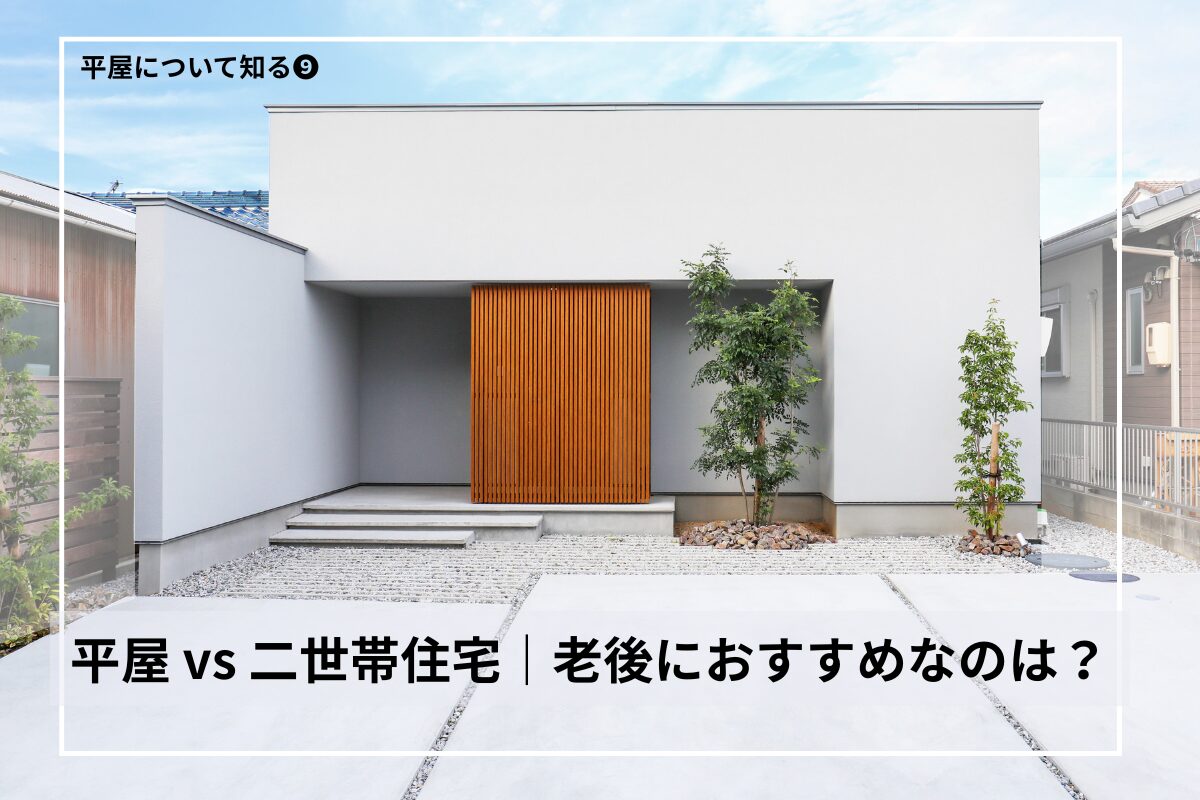 老後に最適な住まいを考えるとき、選択肢に浮かぶ「平屋」と「二世帯住宅」。それぞれの特徴やメリット・デメリットを比較し、ライフスタイルに合った最適な選択を解説。