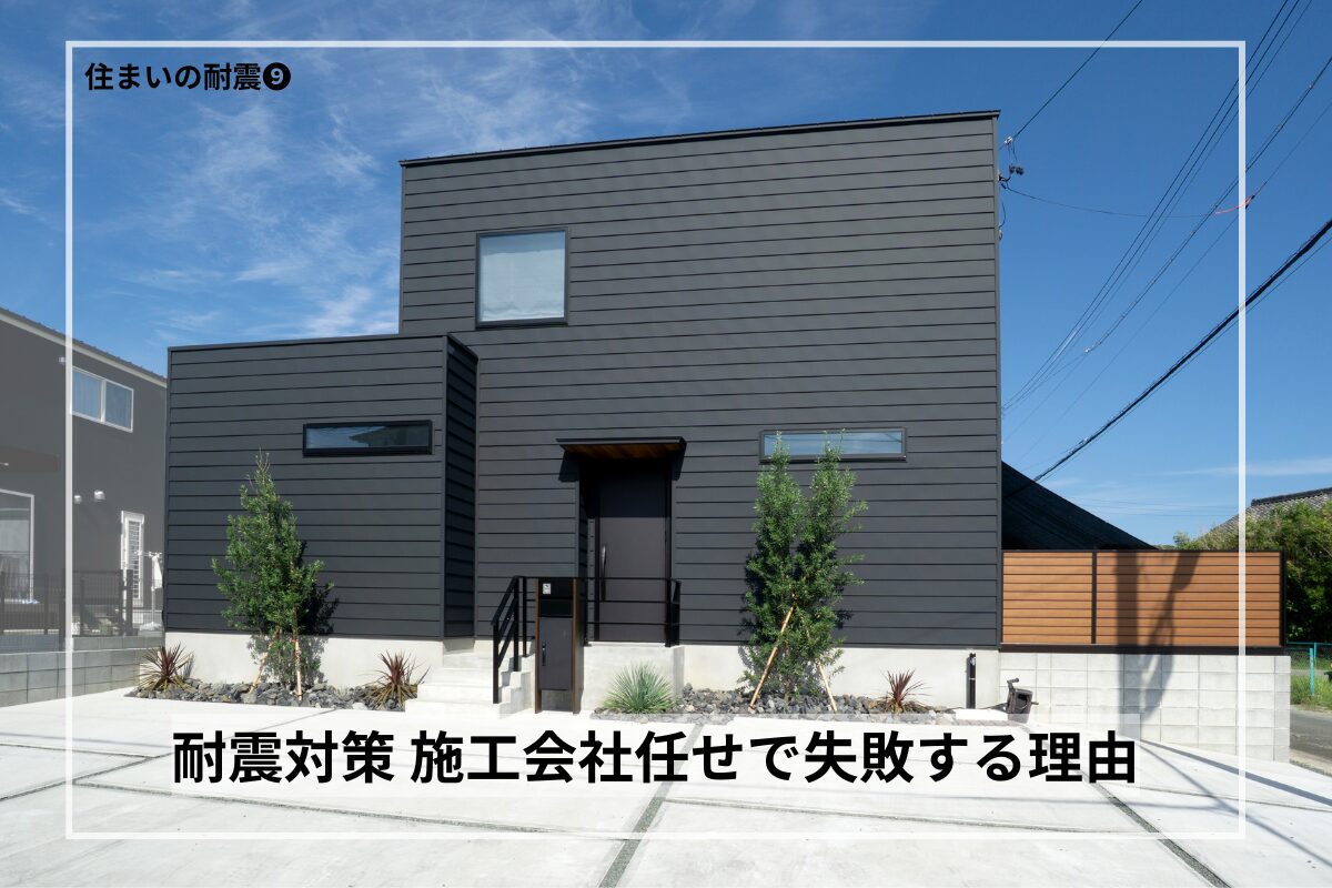 耐震対策は本当に大丈夫?施工会社任せで失敗する理由