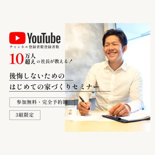 【完全予約制/3組限定】8月無料家づくりセミナー
