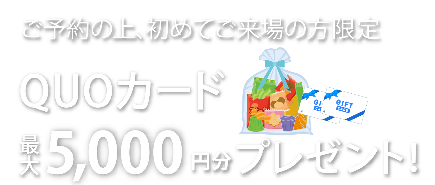 【初回来場の方限定】QUOカード 最大5,000円分プレゼント+お菓子詰め放題約3,000円分プレゼント！
