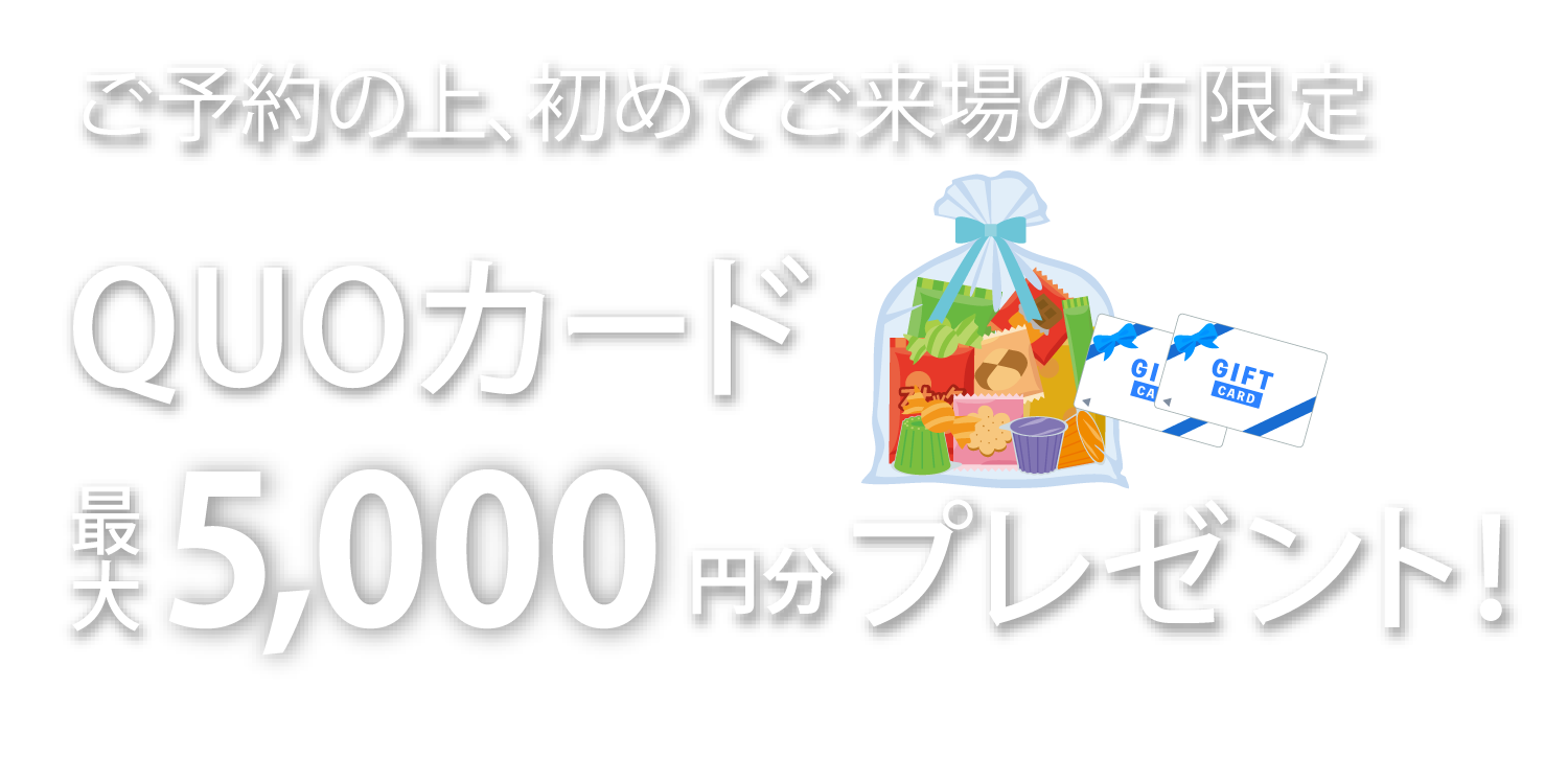 【初回来場の方限定】QUOカード 最大5,000円分プレゼント+お菓子詰め放題約3,000円分プレゼント！