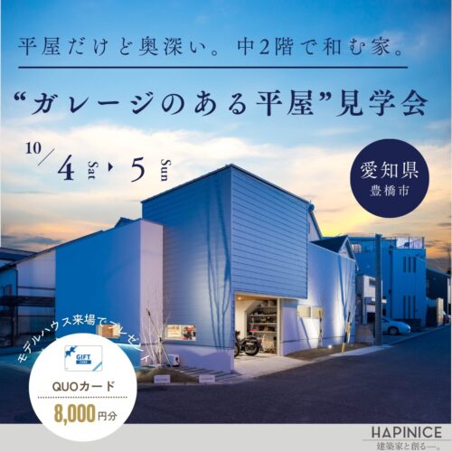 10月4日(土)5日(日)”ガレージのある平屋”見学会＠豊橋市佐藤町
