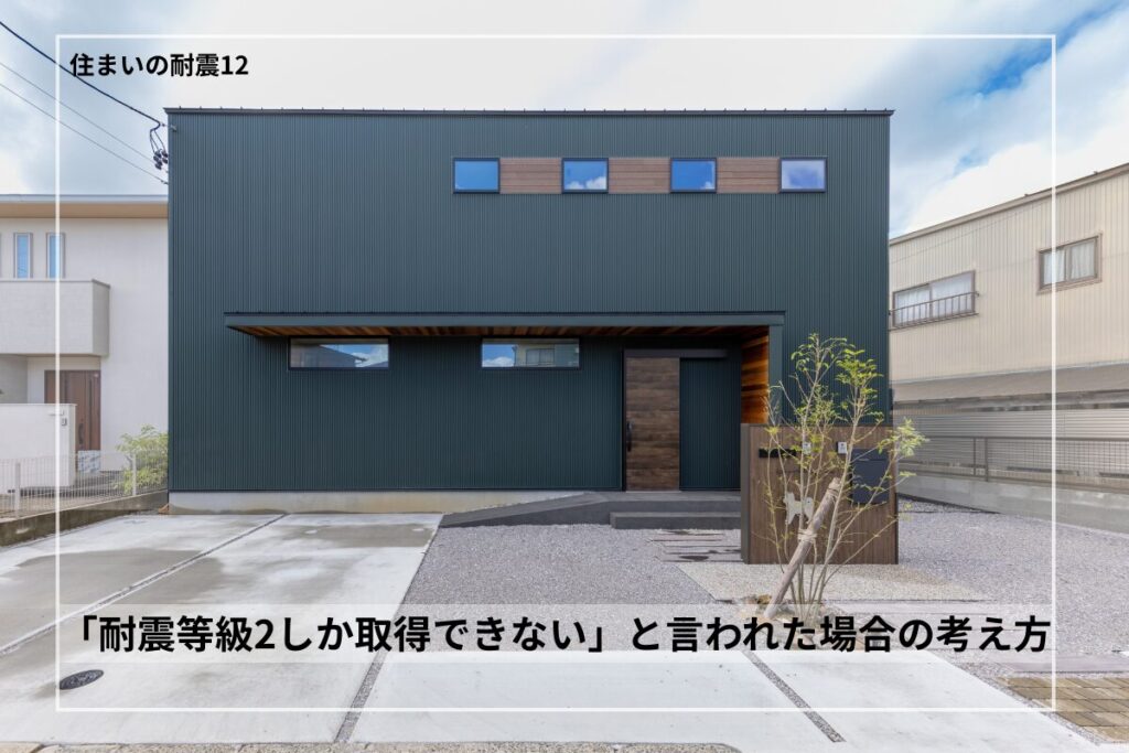 耐震等級2は不安?3を取れないと言われたときの判断ポイント