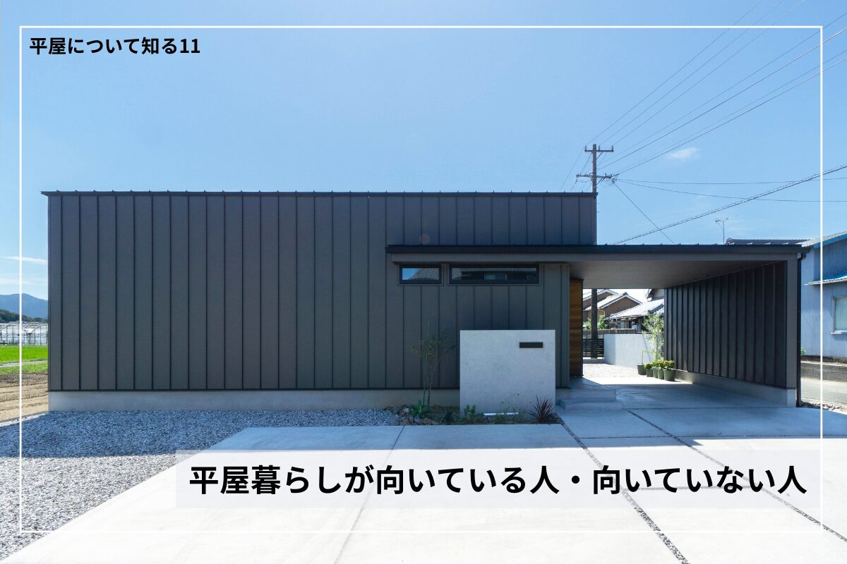 平屋暮らしが向いている人・向いていない人
