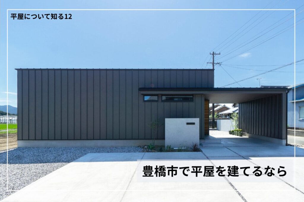 豊橋市で平屋を建てるなら｜知っておくべき7つのポイントと施工事例