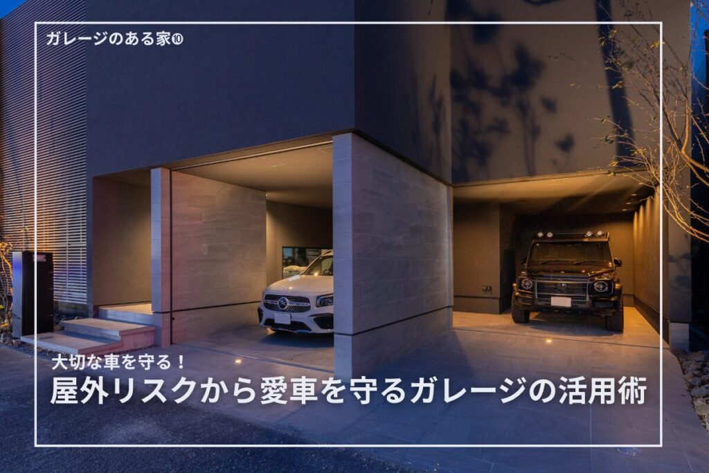 大切な車を守る！屋外リスクから愛車を守るガレージの活用術