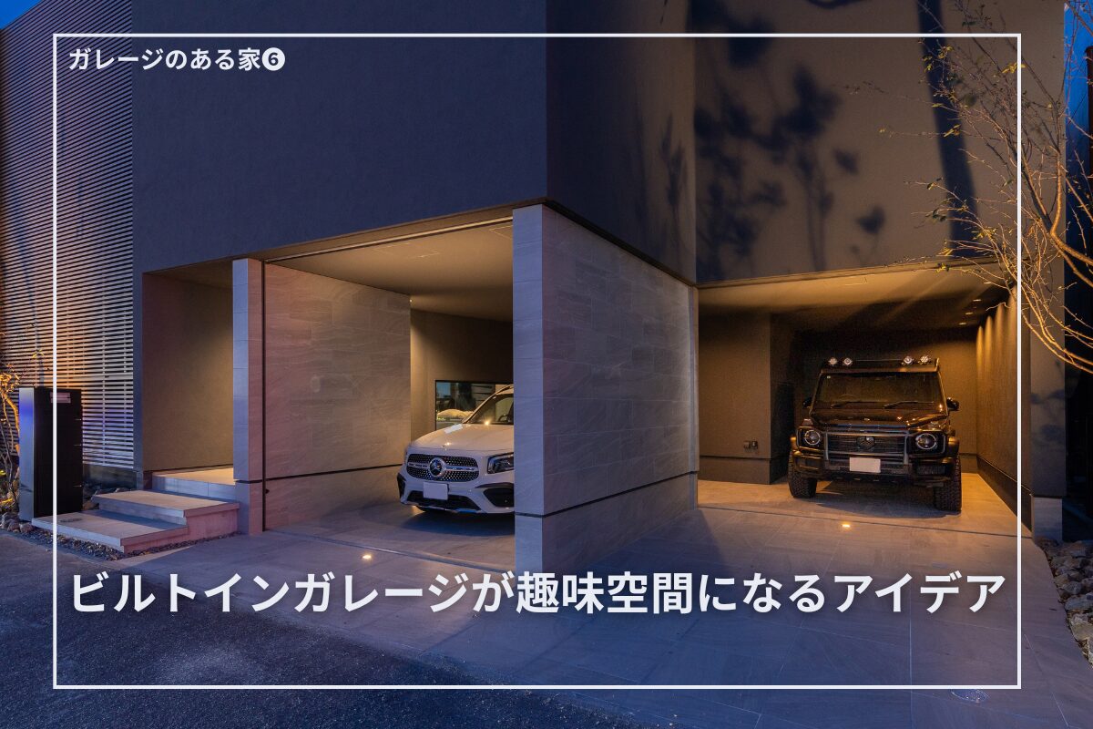 ビルトインガレージが趣味空間になるアイデア|注文住宅で広がる可能性