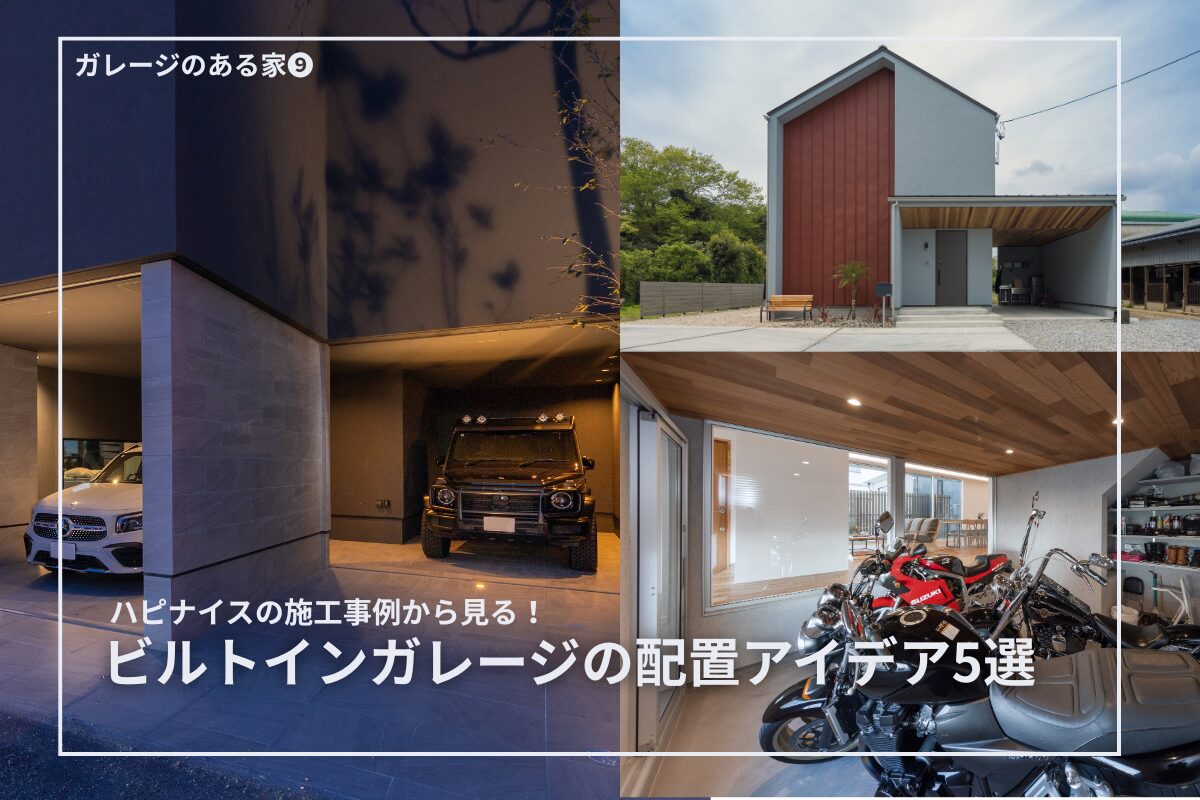 施工事例から見る！ビルトインガレージの配置アイデア5選