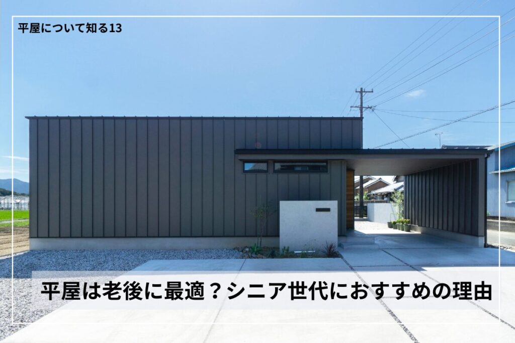 平屋は老後に最適？シニア世代におすすめの理由