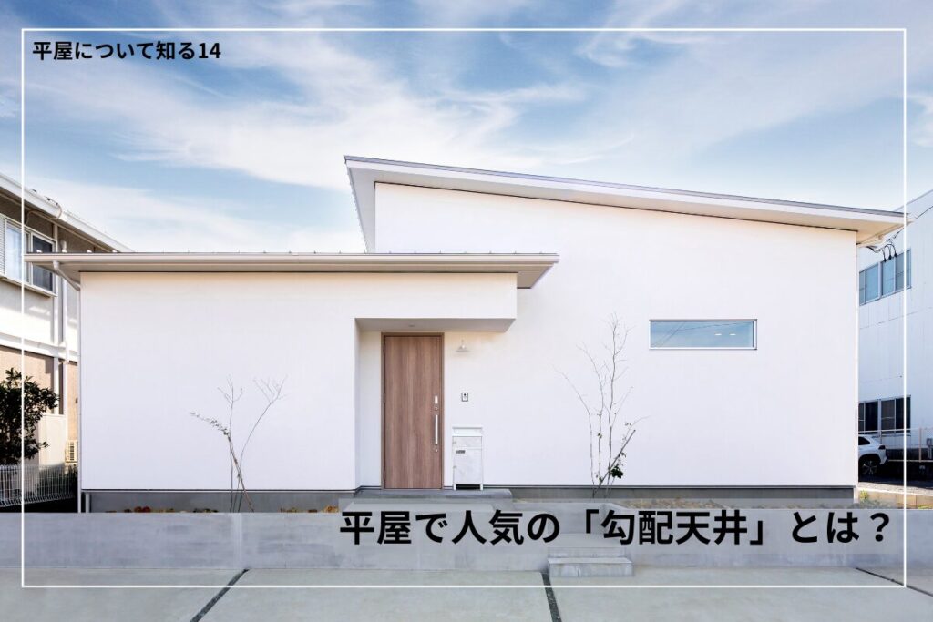 平屋で人気の「勾配天井」とは？施工事例で見る開放感とデザイン