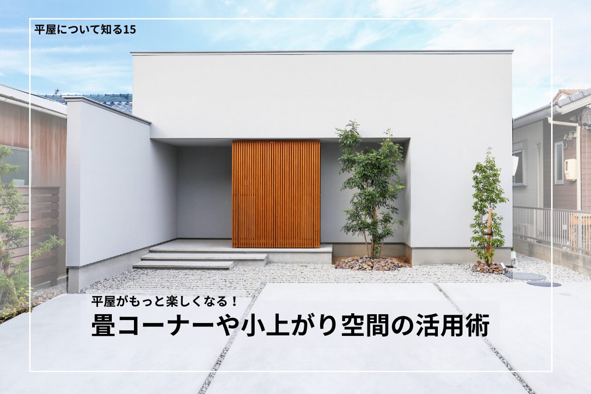 平屋がもっと楽しくなる！畳コーナーや小上がり空間の活用術