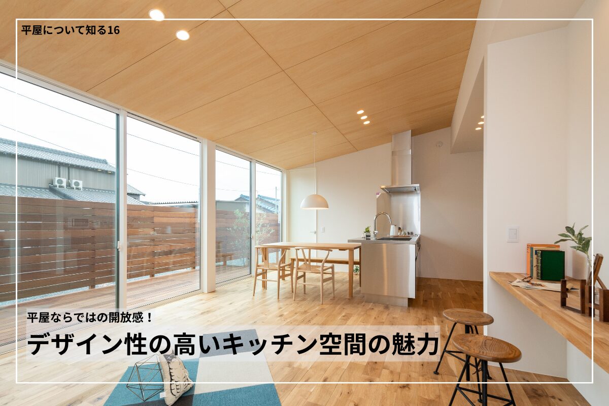 平屋ならではの開放感！デザイン性の高いキッチン空間の魅力