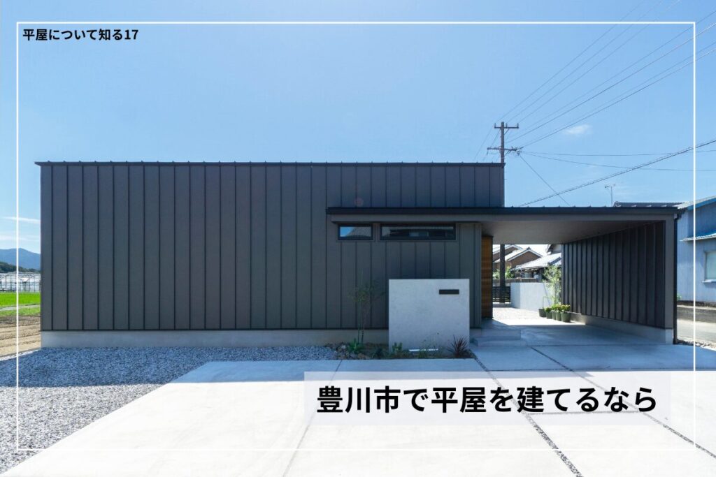 豊川市で平屋を建てるなら知っておきたいポイントと施工事例