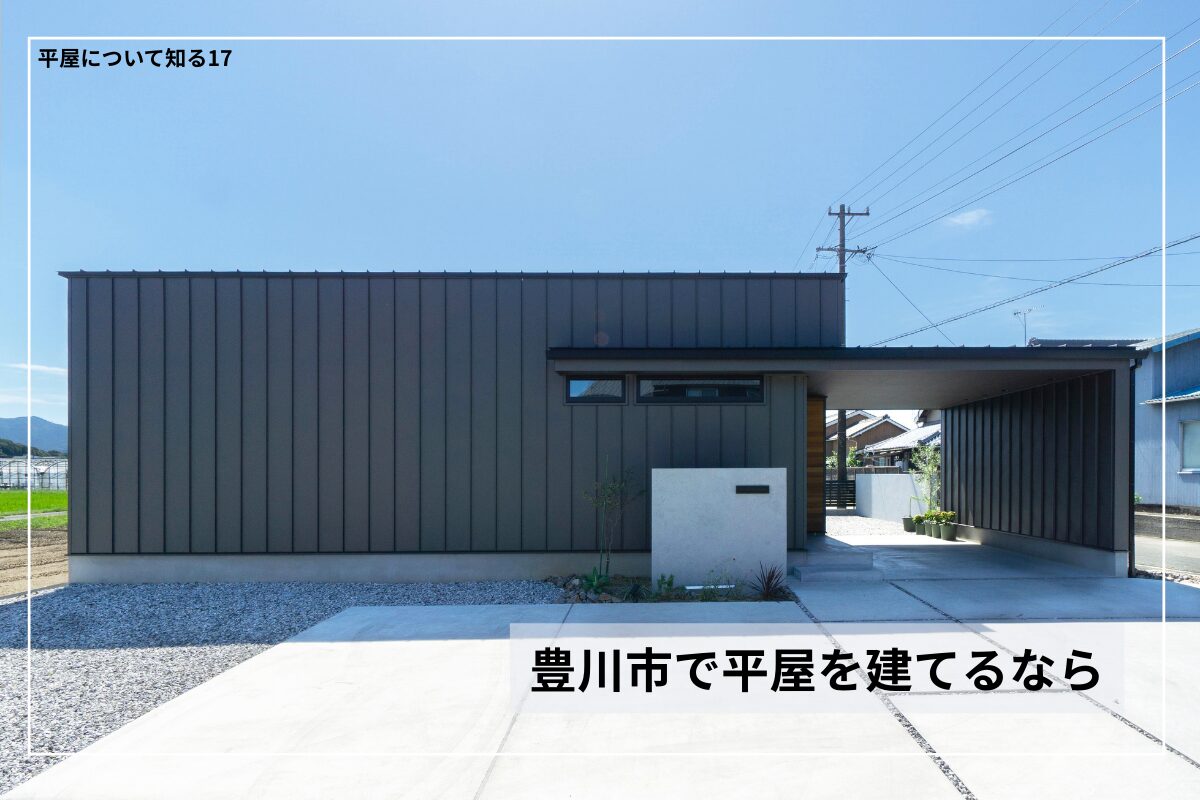 豊川市で平屋を建てるなら知っておきたいポイント