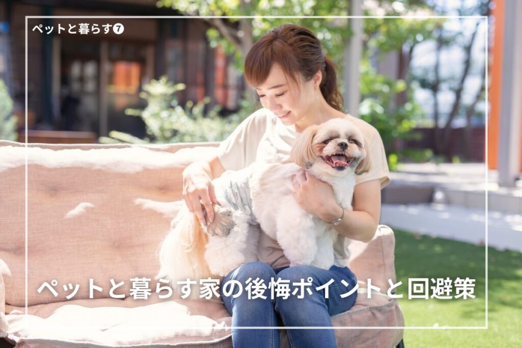ペットと暮らす家の後悔ポイントと回避策