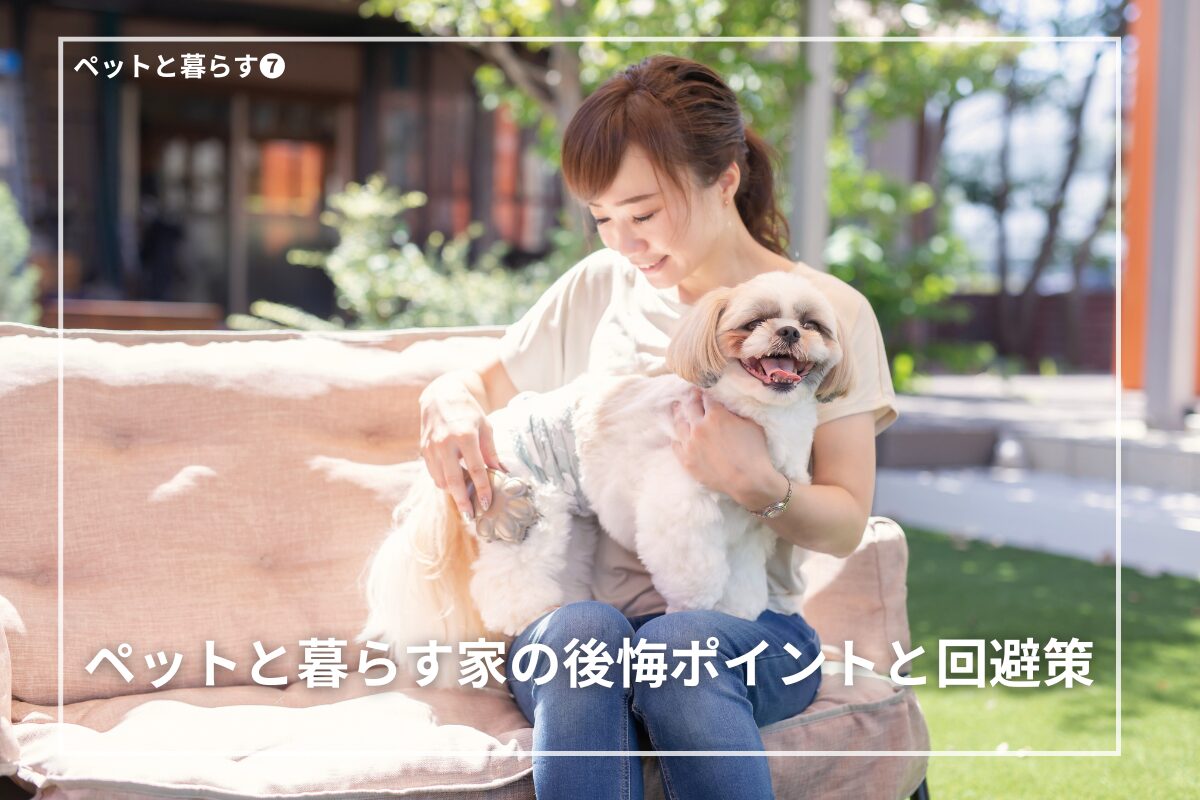 ペットと暮らす家の後悔ポイントと回避策