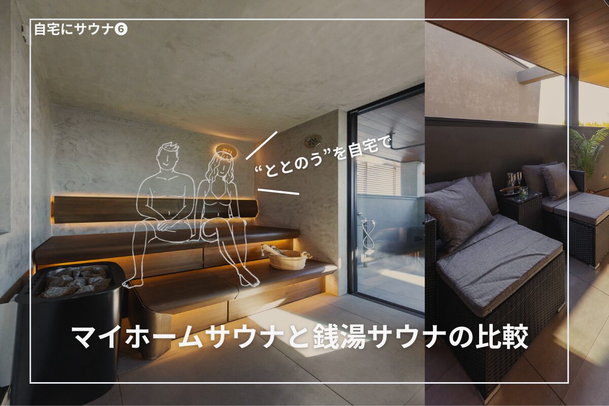 “ととのう”を自宅で！マイホームサウナと銭湯サウナの比較