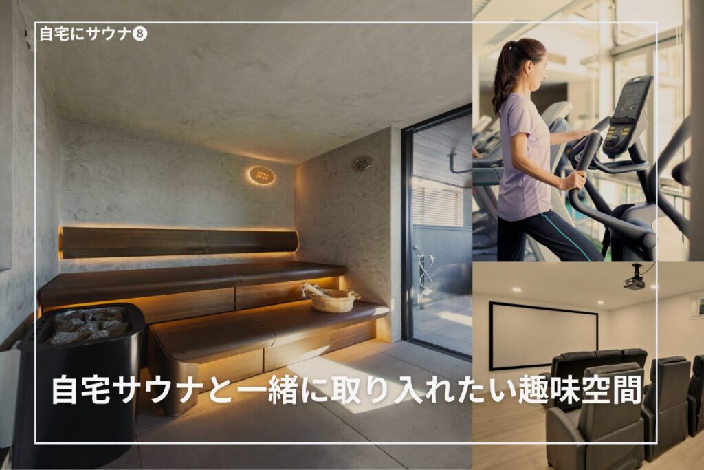 自宅サウナと一緒に取り入れたい趣味空間｜夢のアイデア集！