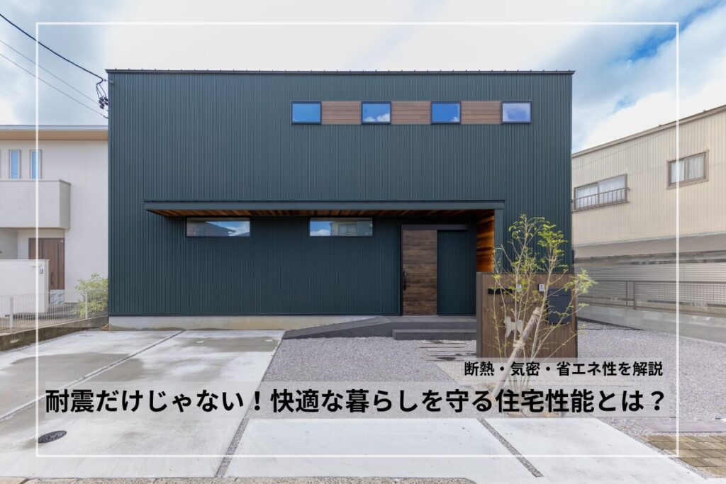 耐震だけじゃない！快適な暮らしを守る住宅性能とは？断熱・気密・省エネ性を解説
