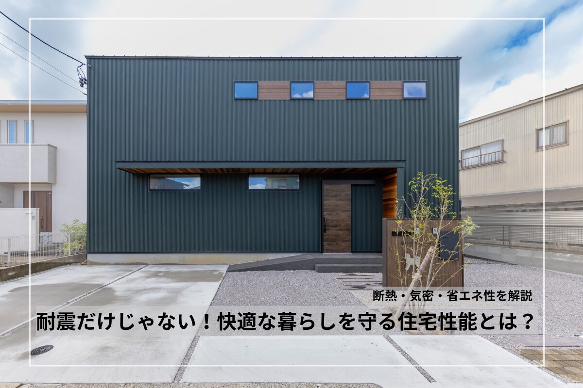 耐震だけじゃない！快適な暮らしを守る住宅性能とは？断熱・気密・省エネ性を解説