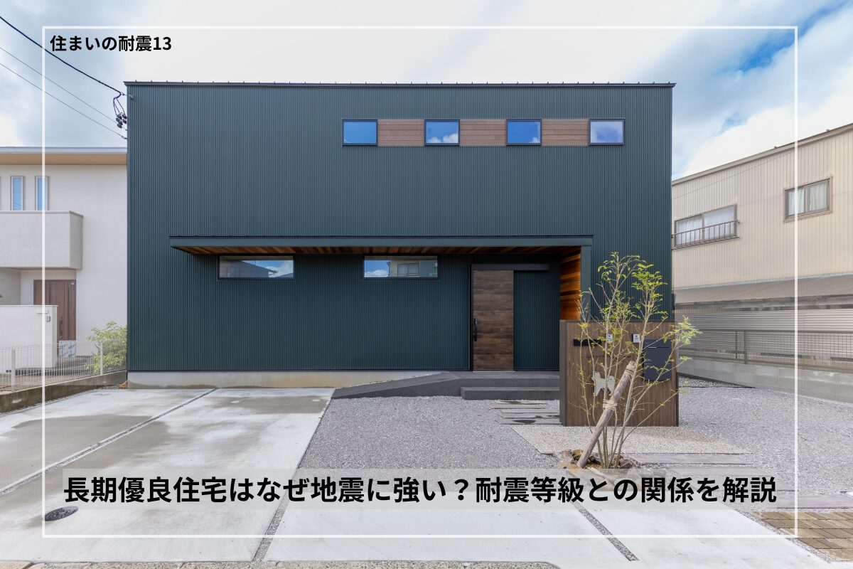 長期優良住宅はなぜ地震に強い？耐震等級との関係を解説