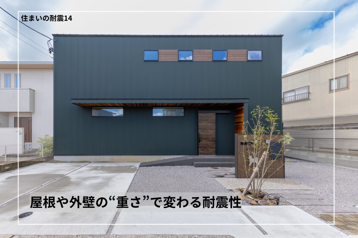 屋根や外壁の“重さ”で変わる耐震性｜軽い素材・重い素材のメリット比較