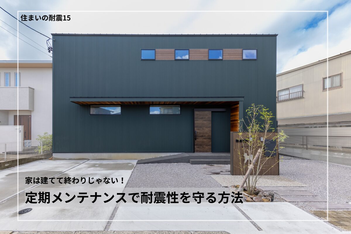 家は建てて終わりじゃない！定期メンテナンスで耐震性を守る方法