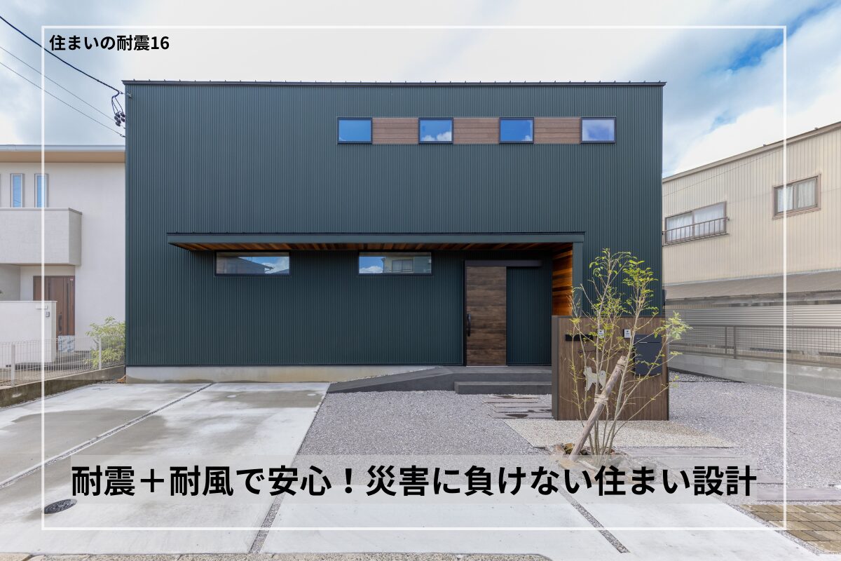 耐震＋耐風で安心！災害に負けない住まい設計
