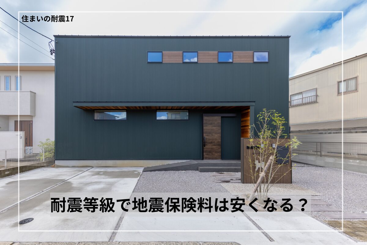 耐震等級で地震保険料は安くなる?知らないと損する仕組みを解説