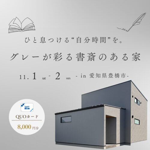 【完全予約制】”グレーが彩る書斎のある家”＠豊橋市東雲町