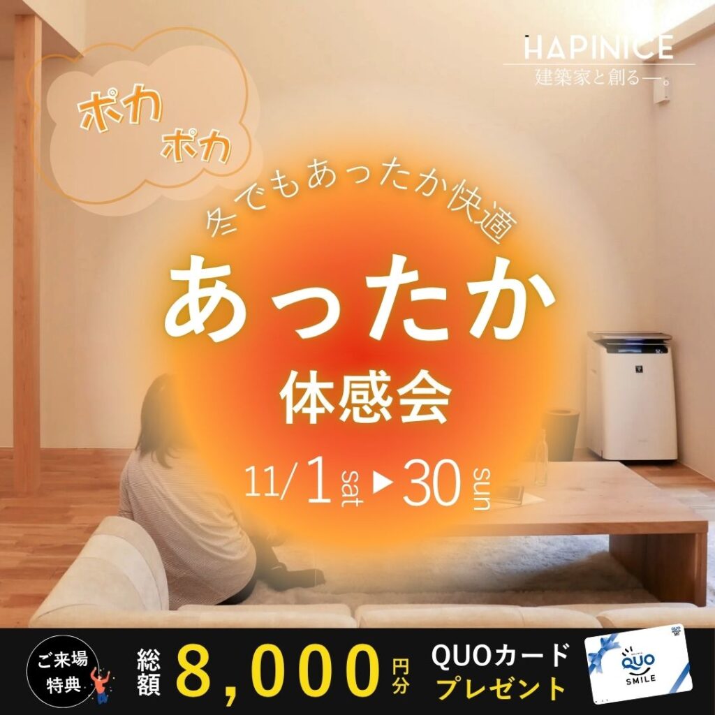 【11月限定】住まい あったか体感会