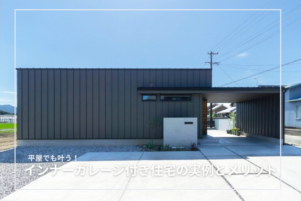 平屋でも叶う!インナーガレージ付き住宅の実例とメリット