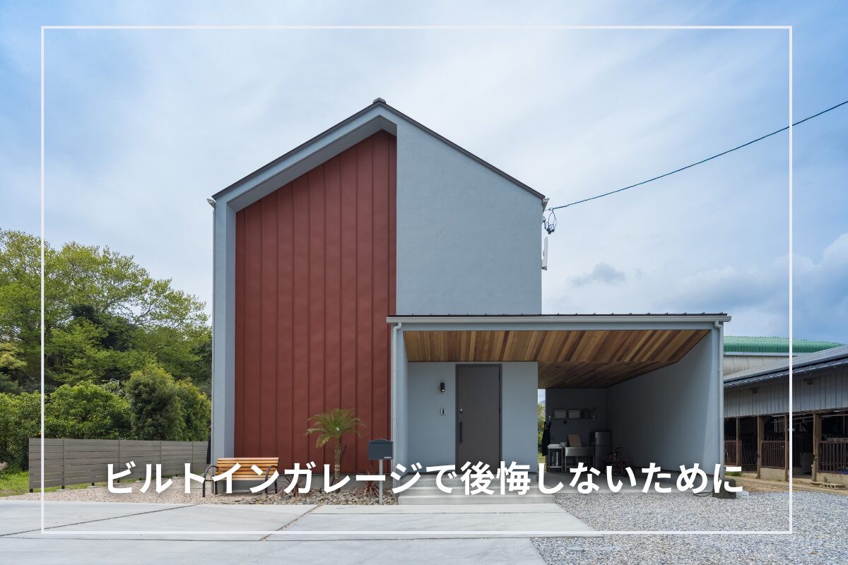 ビルトインガレージで後悔しないために|失敗しやすいポイントと回避策
