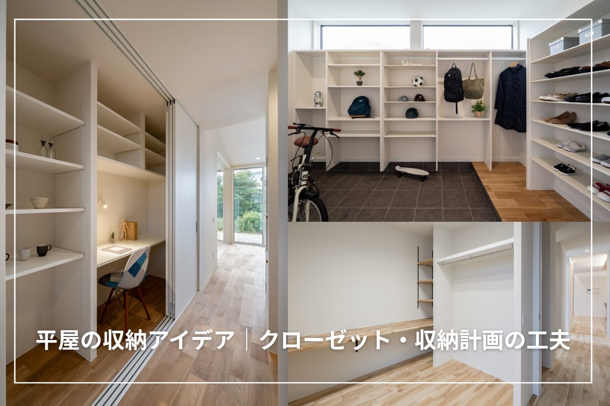 平屋の収納アイデア｜後悔しないクローゼット・収納計画の工夫