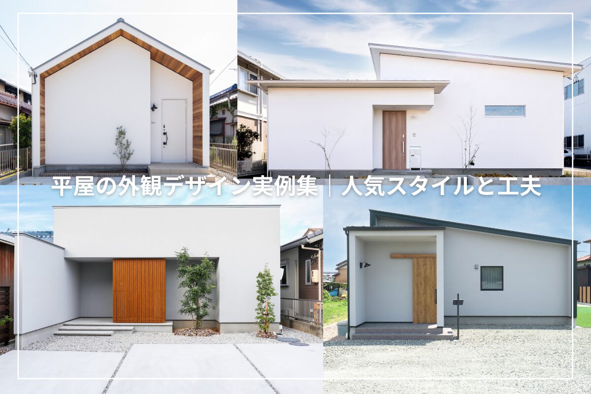 平屋の外観デザイン実例集|人気スタイルとおしゃれに見せる工夫