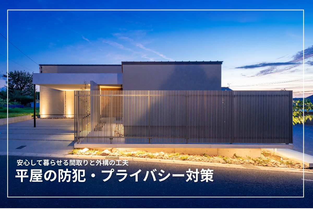 平屋の防犯・プライバシー対策|安心して暮らせる間取りと外構の工夫