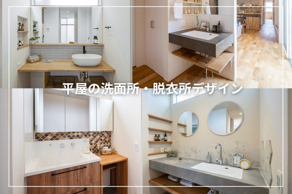 平屋の洗面所・脱衣所デザイン｜暮らしやすさとおしゃれを両立する方法