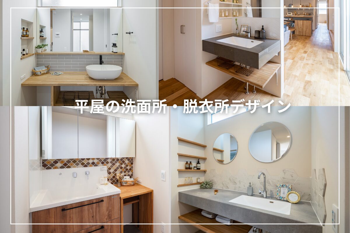 平屋の洗面所・脱衣所デザイン|暮らしやすさとおしゃれを両立する方法