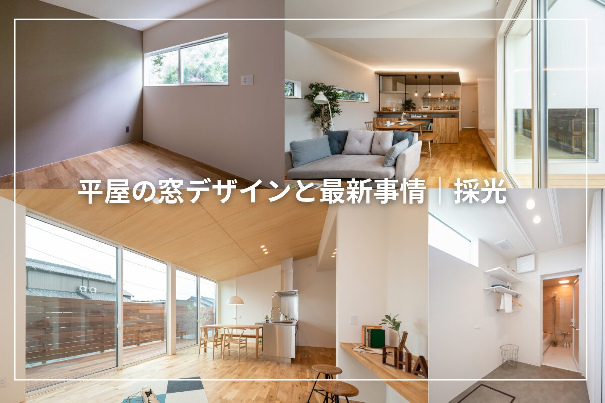 平屋の窓デザインと最新事情｜部屋ごとの採光・デザイン性を兼ね備える工夫
