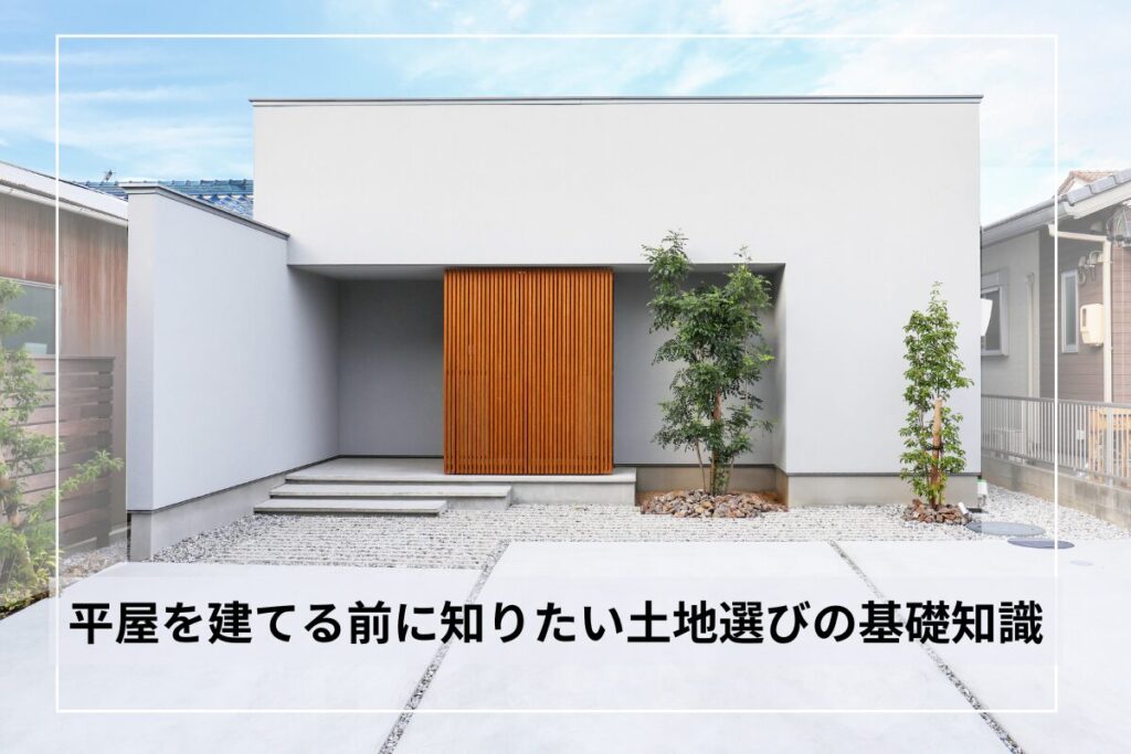 平屋を建てる前に知りたい土地選びの基礎知識｜坪・建ぺい率・立地・条件のチェックポイント