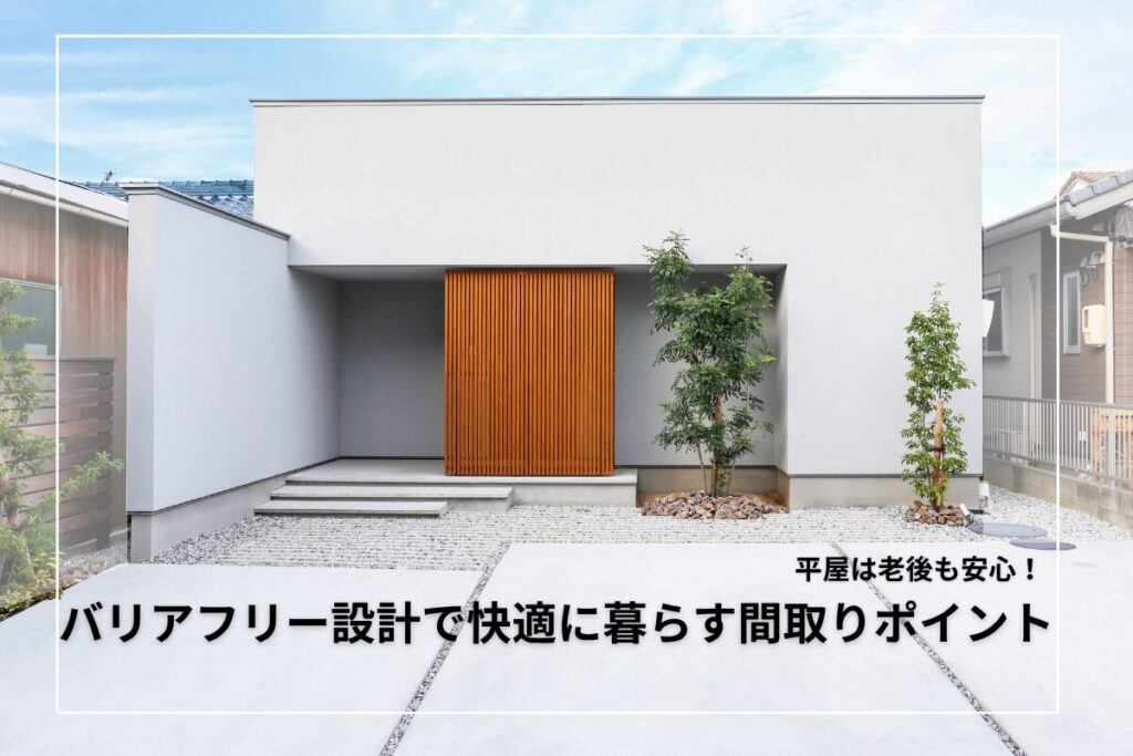 平屋は老後も安心｜バリアフリー設計で快適に暮らす間取りポイント